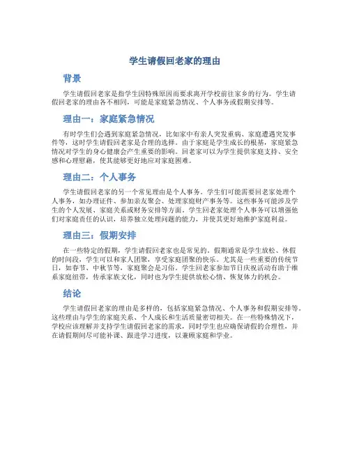学生请假回老家的理由