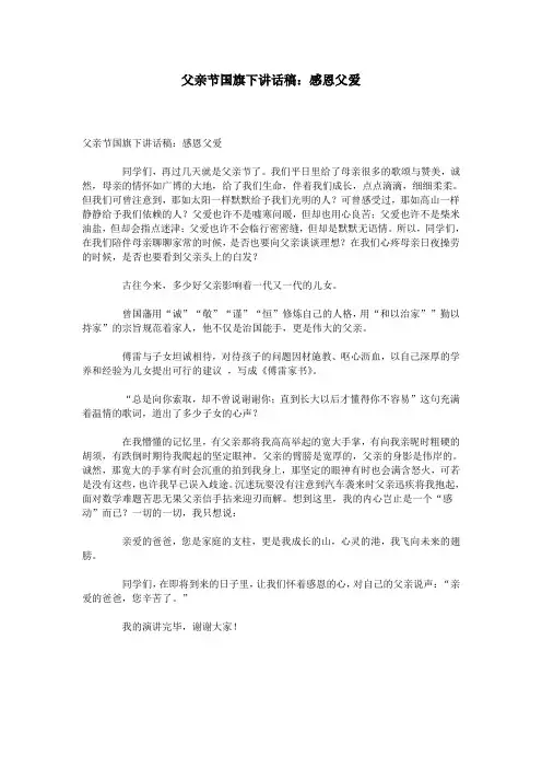 父亲节国旗下讲话稿：感恩父爱