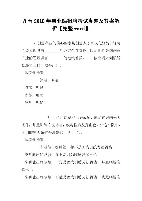 九台2018年事业编招聘考试真题及答案解析【完整word】