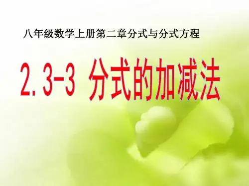 鲁教版八上数学 2.3-3分式的加减法