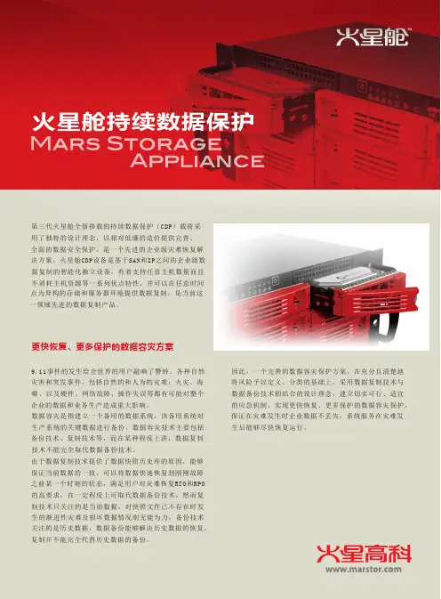 火星舱持续数据保护