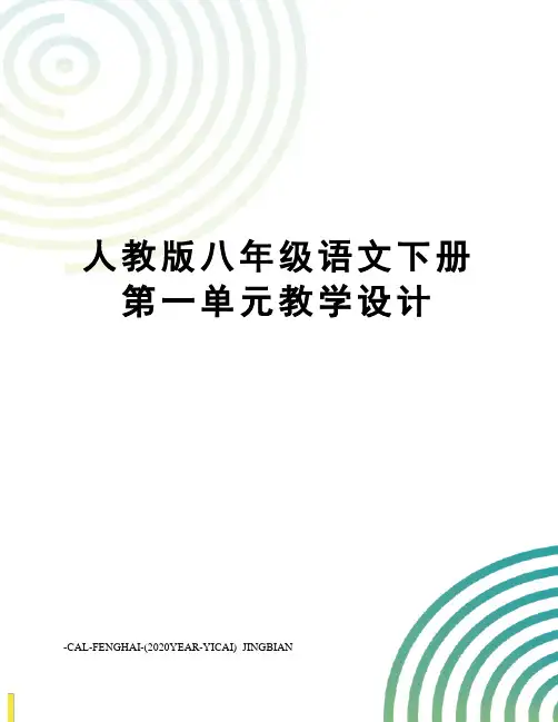 人教版八年级语文下册第一单元教学设计