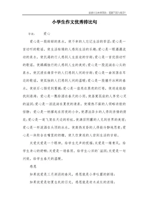 小学生作文优秀排比句