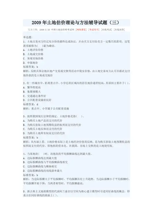 2009年土地估价理论与方法辅导试题(选择,判断)[1]