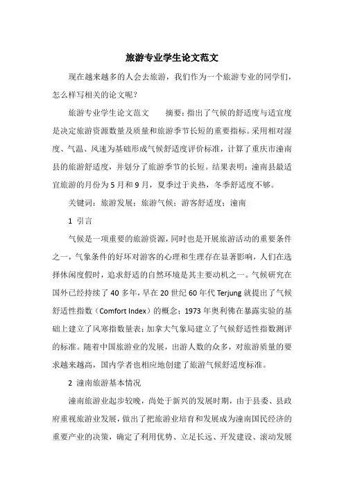 旅游专业学生论文范文