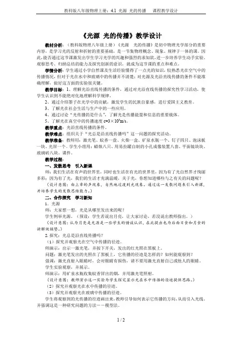 教科版八年级物理上册：4.1 光源 光的传播   课程教学设计
