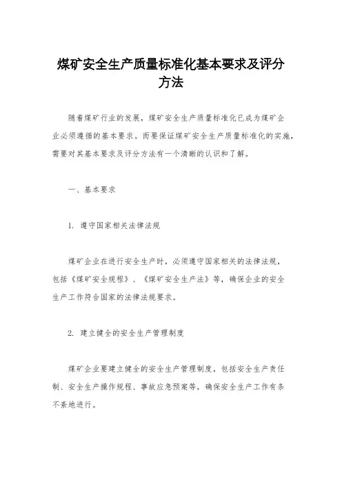 煤矿安全生产质量标准化基本要求及评分方法