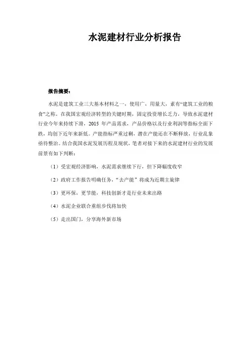 水泥建材行业分析报告