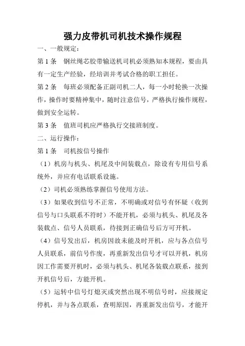 强力皮带机司机技术操作规程