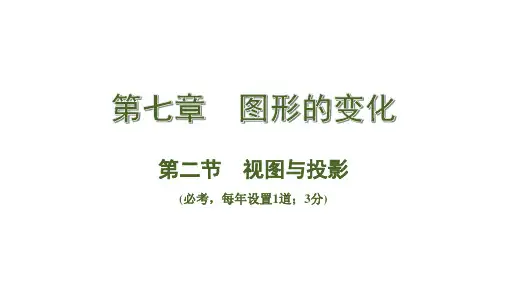 中考数学总复习考点系统复习第二节  视图与投影