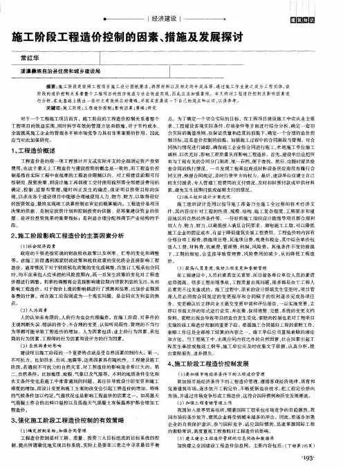 施工阶段工程造价控制的因素、措施及发展探讨