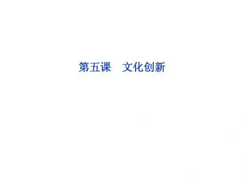 文化生活第二单元第五课