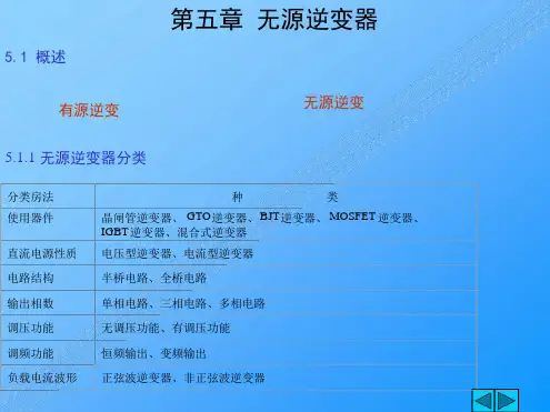 无源逆变器讲解