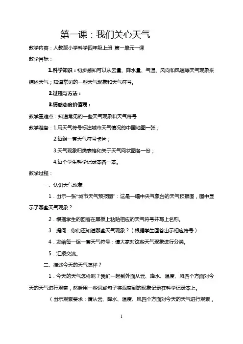 人教版小学四年级上册全册科学教案