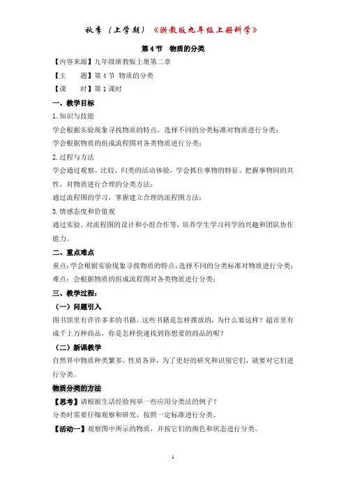 最新浙教版九年级上册科学2.4《物质的分类》1第一课时优秀教案