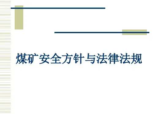 煤矿安全法律法规(新)