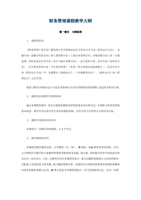 财务管理课程教学大纲