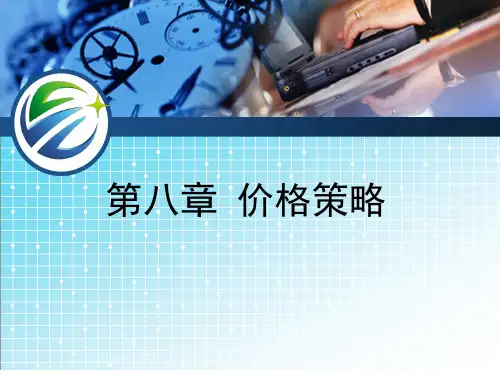8章 价格策略
