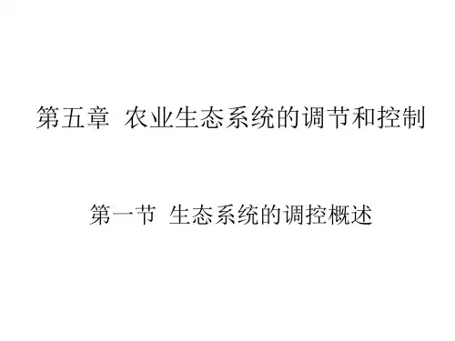 08-第五章  第一节  生态系统的调控概述