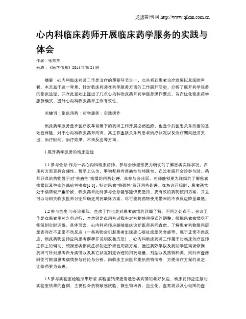 心内科临床药师开展临床药学服务的实践与体会