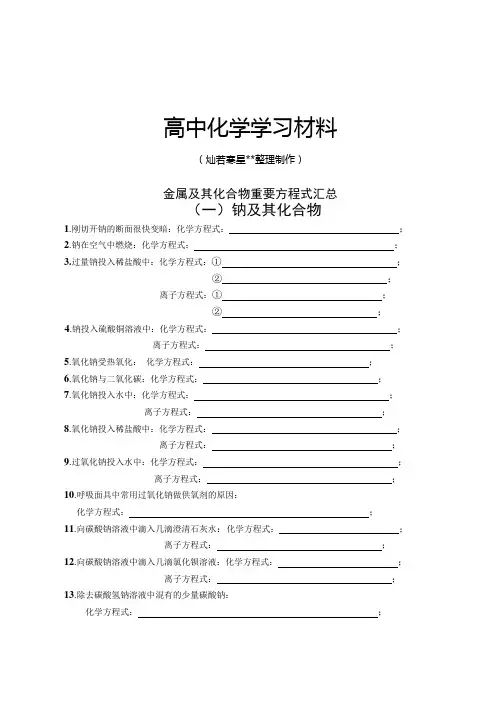 鲁科版高中化学选修三金属及其化合物重要方程式汇总.doc