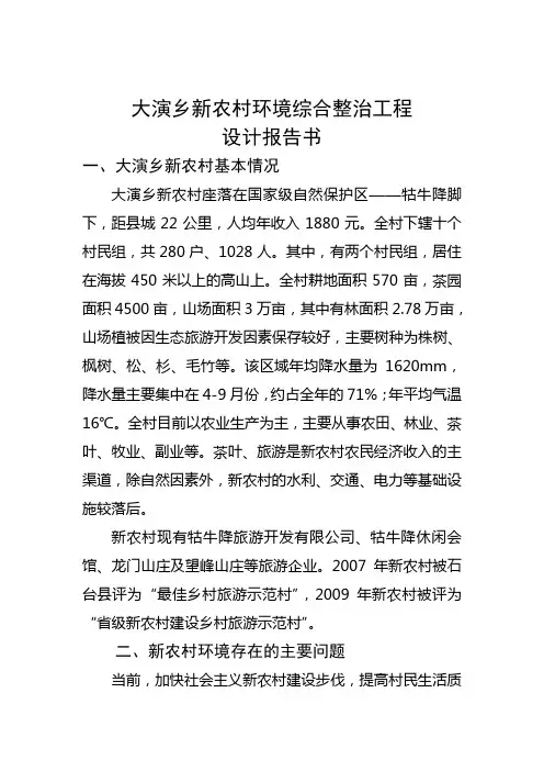 大演乡新农村环境综合整治工程设计报告书