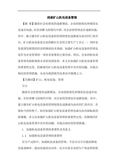 浅谈矿山机电设备管理