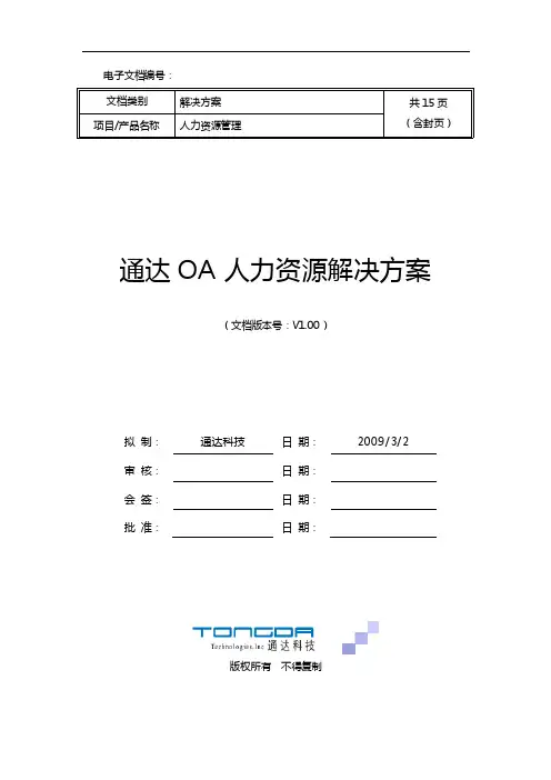 通达OA人力资源解决方案