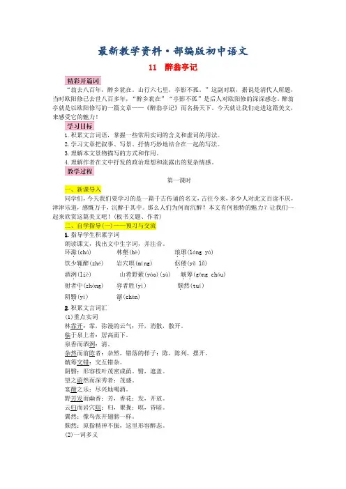 最新【人教部编版】九年级上册语文：第11课《醉翁亭记》名师教案