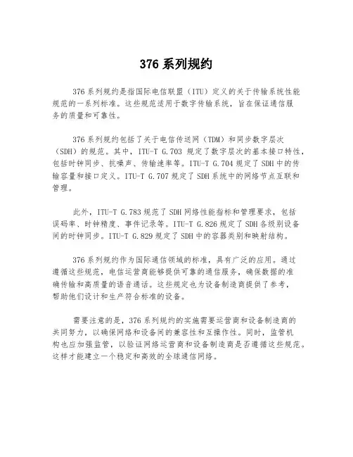 376系列规约