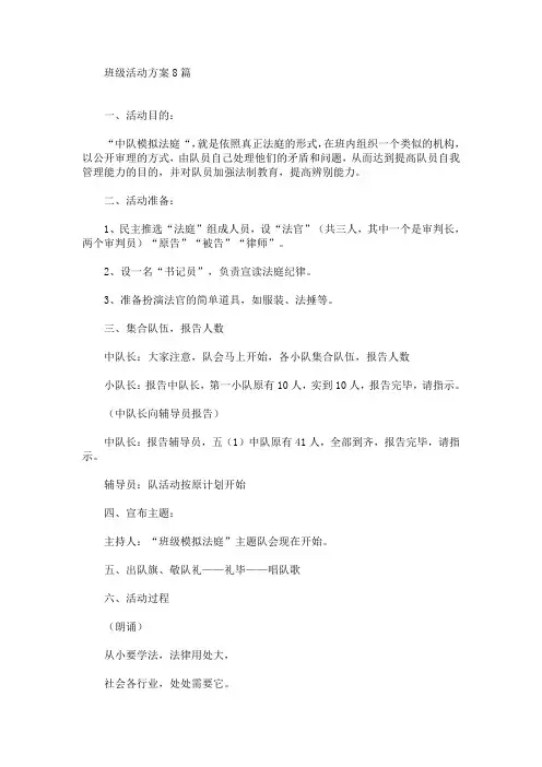 精选班级活动方案8篇