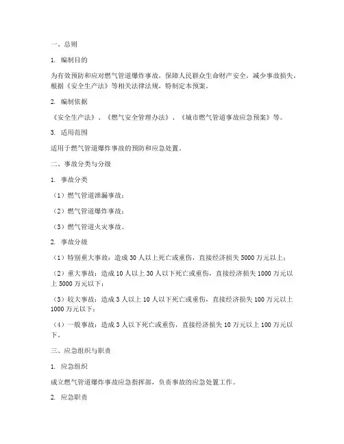 燃气管道爆炸事故应急预案
