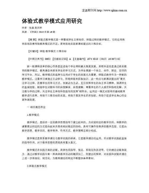 体验式教学模式应用研究