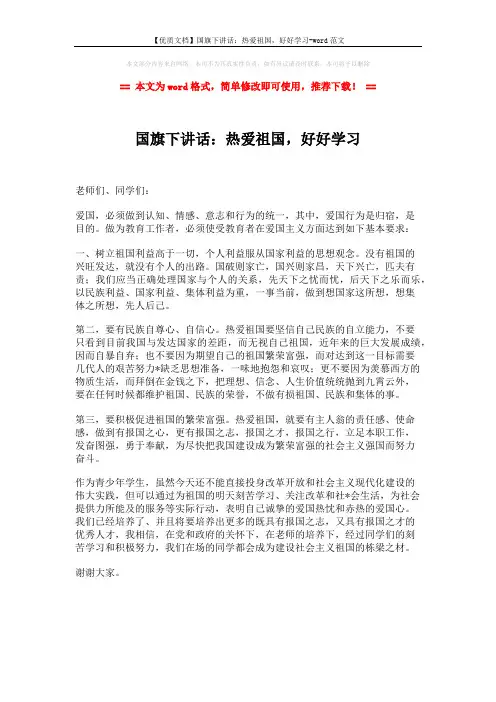 【优质文档】国旗下讲话：热爱祖国,好好学习-word范文 (1页)