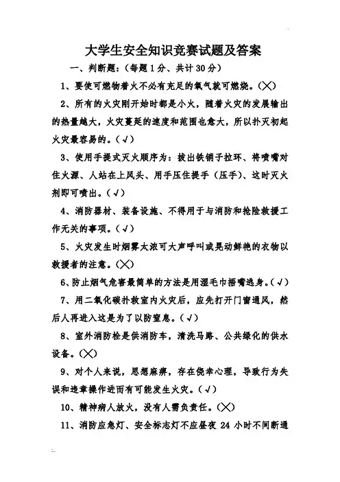 大学生安全知识竞赛试题及答案