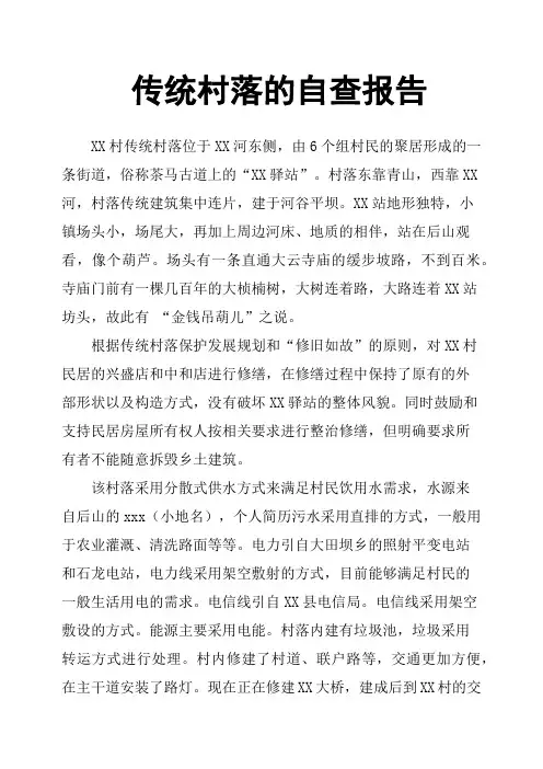传统村落的自查报告