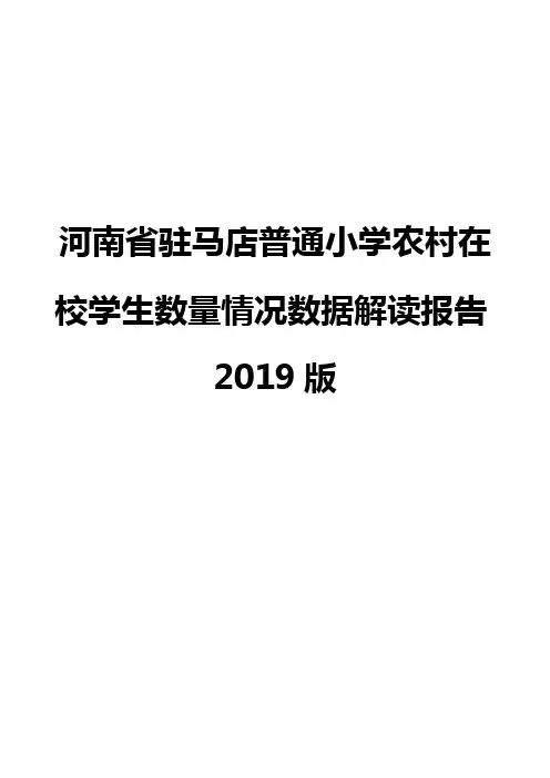 河南省驻马店普通小学农村在校学生数量情况数据解读报告2019版