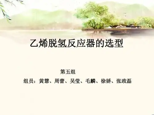 乙苯脱氢反应器体积计算