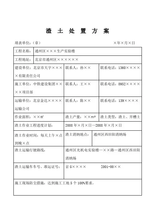渣土处置方案内容纲要 - 北京通州
