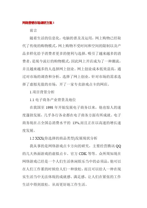 网络营销市场调研方案2篇