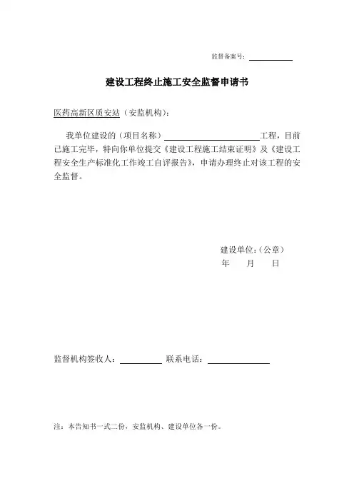 最新终止安全监督样表(江苏)