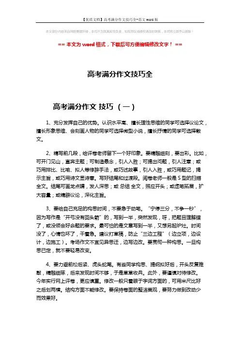 【优质文档】高考满分作文技巧全-范文word版 (4页)