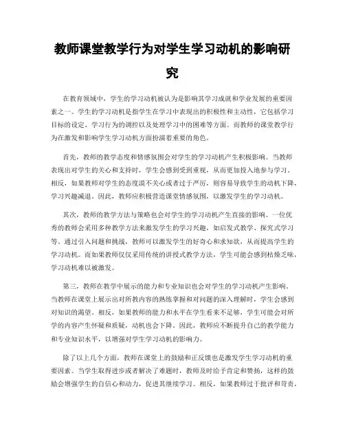 教师课堂教学行为对学生学习动机的影响研究