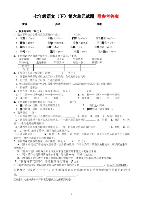 七年级语文下册第六单元试卷含答案