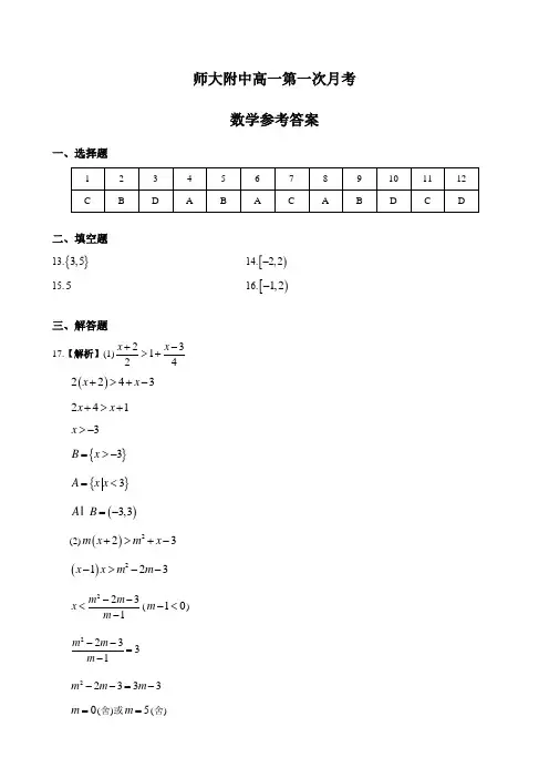 湖南四大名校内部资料答案-2019-2020-1师大附中高一上第一次月考