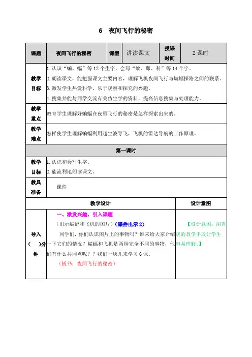 最新人教部编版四年级上册语文《夜间飞行的秘密》教学设计