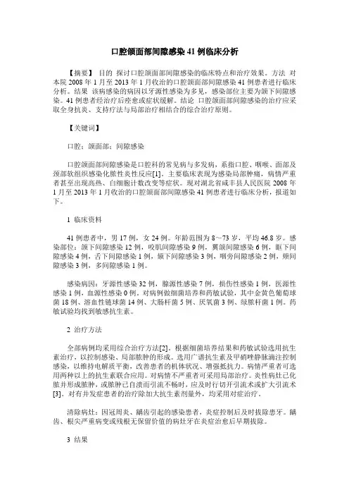 口腔颌面部间隙感染41例临床分析