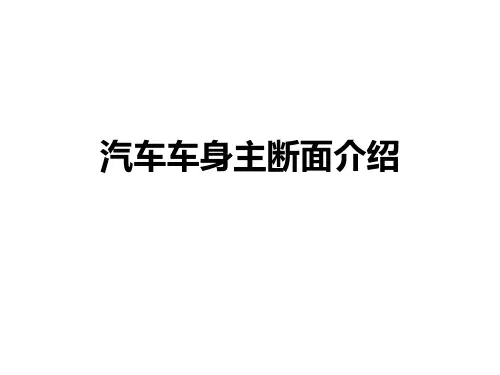 汽车车身主断面知识介绍