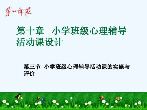 人教版小学英语方位介词(附心理辅导课件一篇)
