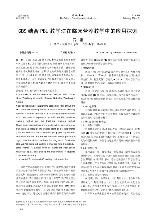 cbs结合pbl教学法在临床营养教学中的应用探索